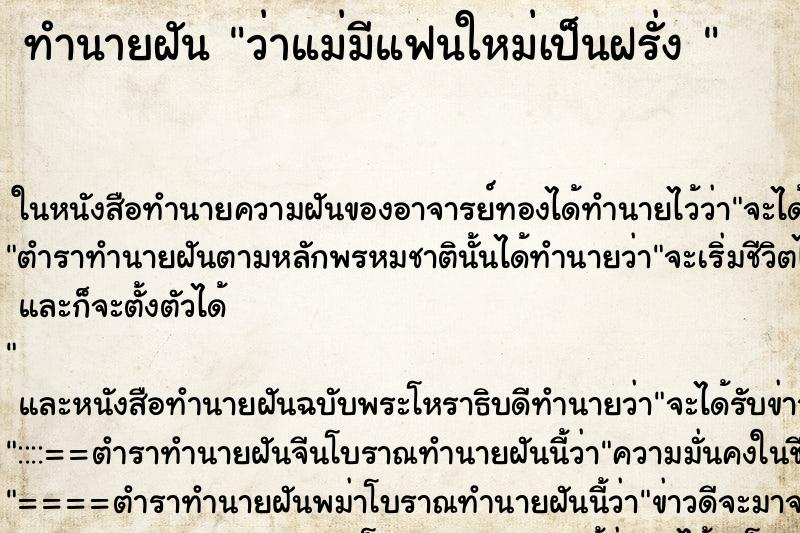 ทำนายฝันทำนายฝันว่าแม่มีแฟนใหม่เป็นฝรั่ง